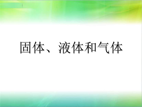 冀教版小学科学新三年级上册科学第九课固体、液体和气体丨冀教版(共25张PPT)