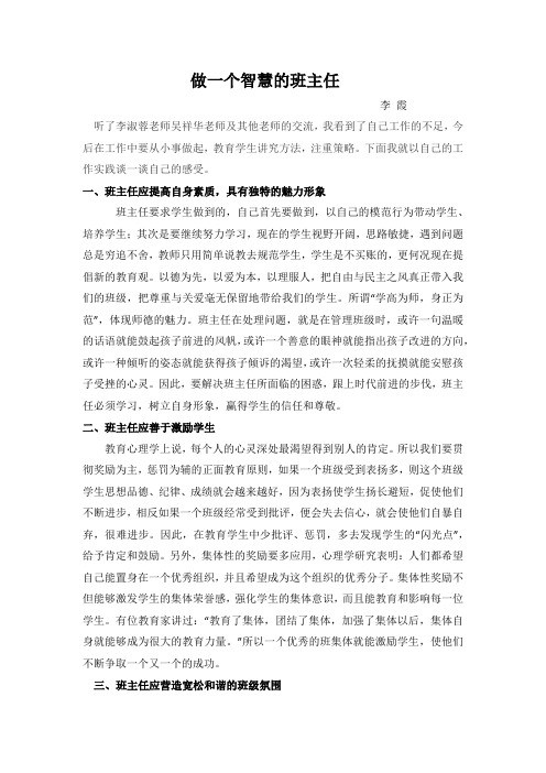 做一个智慧的班主任