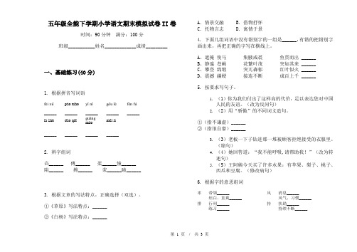 五年级全能下学期小学语文期末模拟试卷II卷