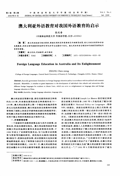 澳大利亚外语教育对我国外语教育的启示