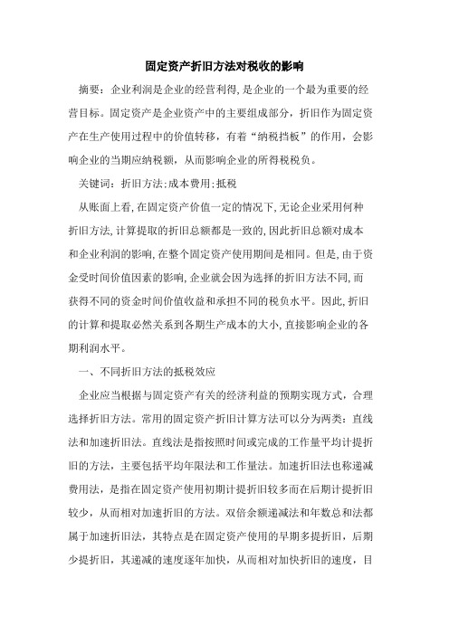 固定资产折旧方法对税收的影响