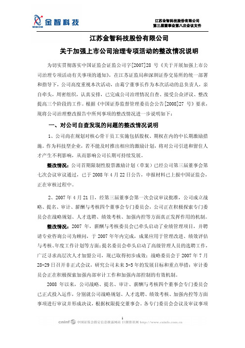 江苏金智科技股份有限公司关于加强上市公司治理专项活动的整改情况说明