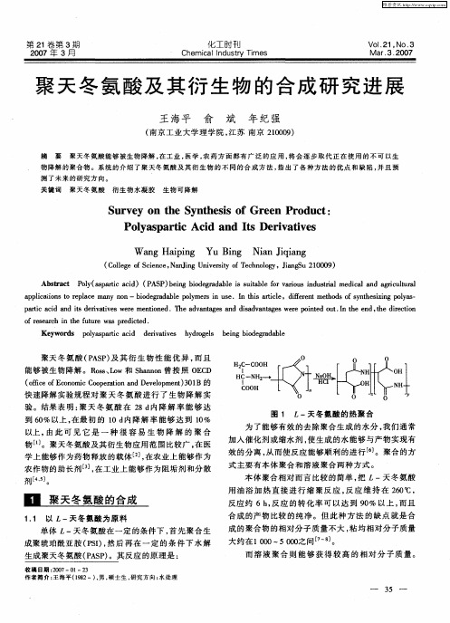 聚天冬氨酸及其衍生物的合成研究进展