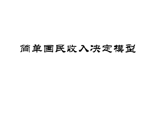 简单国民收入决定模型