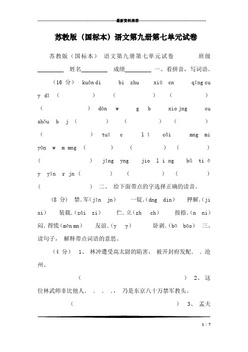 苏教版(国标本)语文第九册第七单元试卷