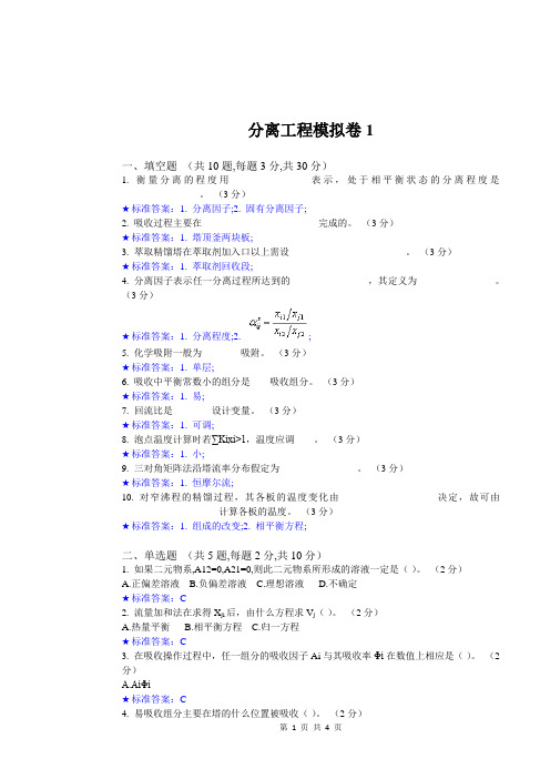 华东理工大学网教分离工程1期末复习题及参考答案