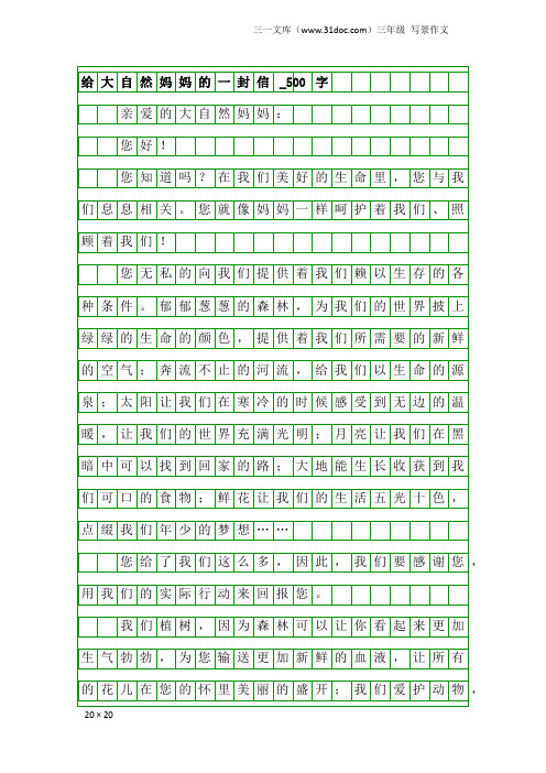 三年级写景作文：给大自然妈妈的一封信_500字