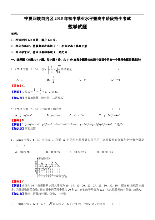 2018年宁夏中考数学试卷(含解析)