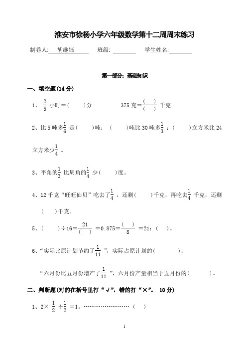 淮安市徐杨小学六年级数学第十三周周末练习