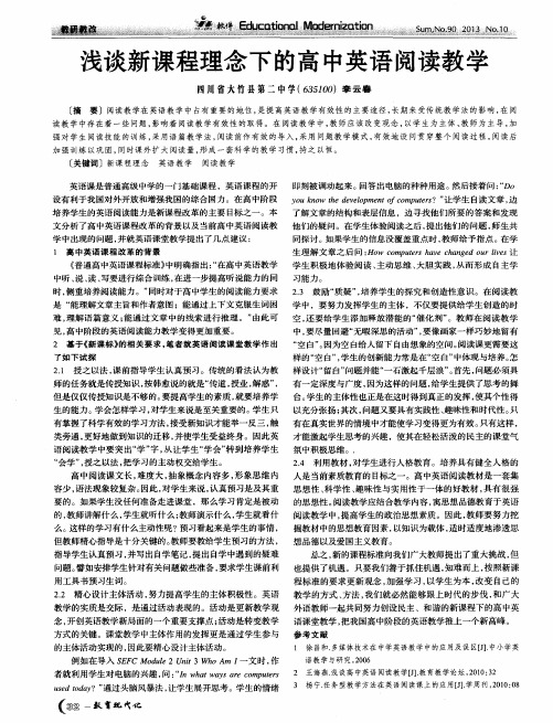 浅谈新课程理念下的高中英语阅读教学