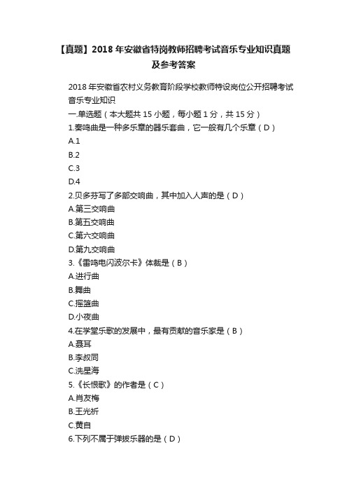 【真题】2018年安徽省特岗教师招聘考试音乐专业知识真题及参考答案