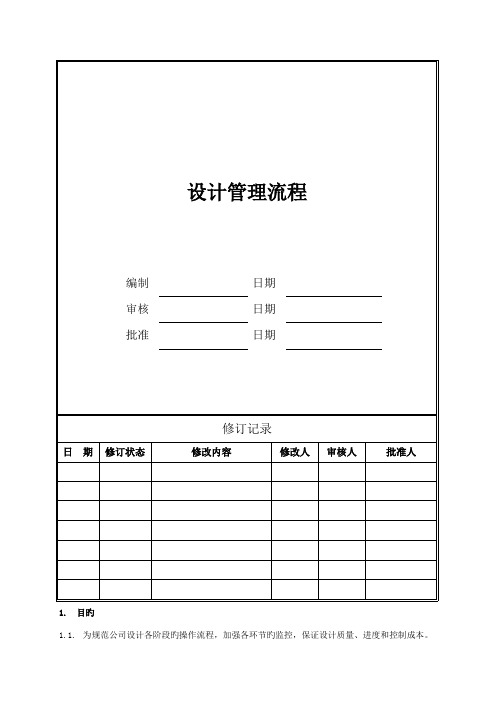 房地产公司设计管理流程