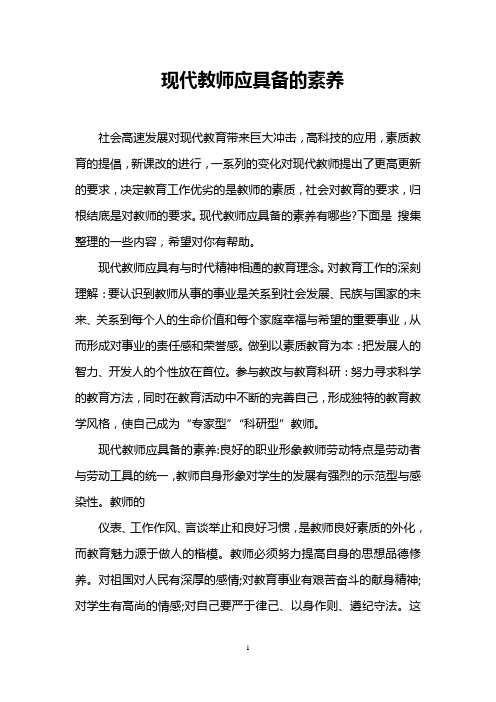 现代教师应具备的素养