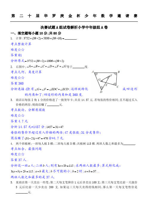 第届华杯赛决赛小中组A详解