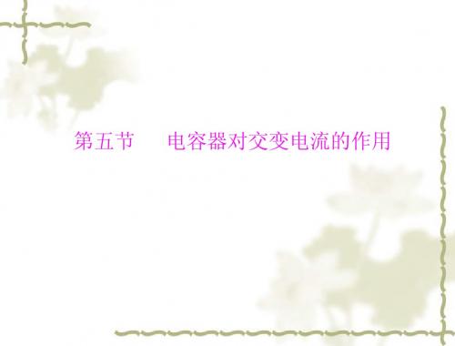 高中物理选修3-2：：第二章 第五节 电容器对交变电流的作用 (2013粤教版)