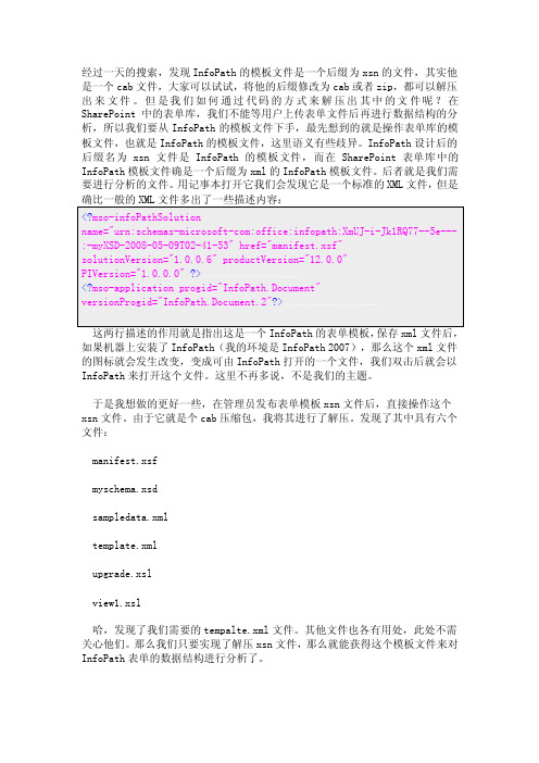 [分享]通过代码解压出InfoPath模板文件xsn中的文件