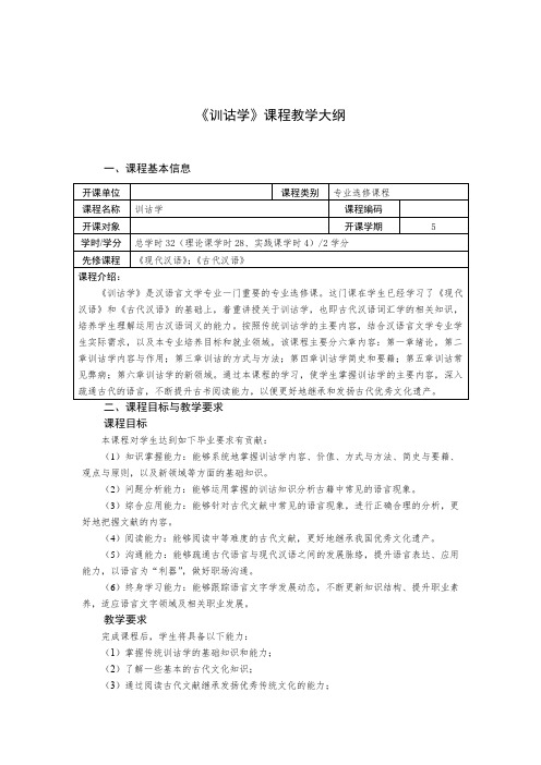 大学本科汉语言文学专业选修课《训诂学》教学大纲