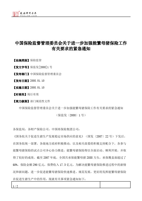 中国保险监督管理委员会关于进一步加强能繁母猪保险工作有关要求