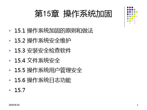 信息安全技术教程清华大学出版社第十五章PPT课件