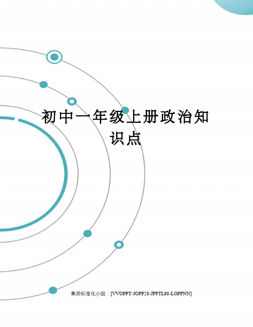 初中一年级上册政治知识点