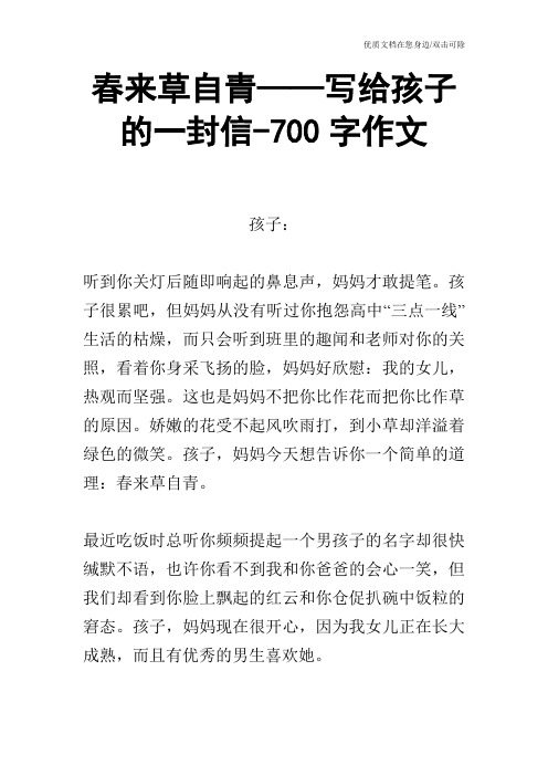 春来草自青——写给孩子的一封信-700字作文