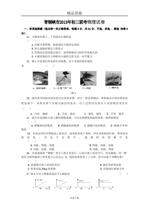 宁夏青铜峡市2013年初三联考物理试卷及答案