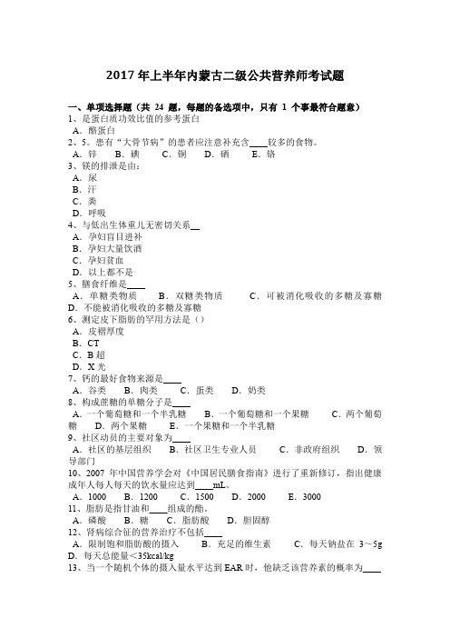 2017年上半年内蒙古二级公共营养师考试题