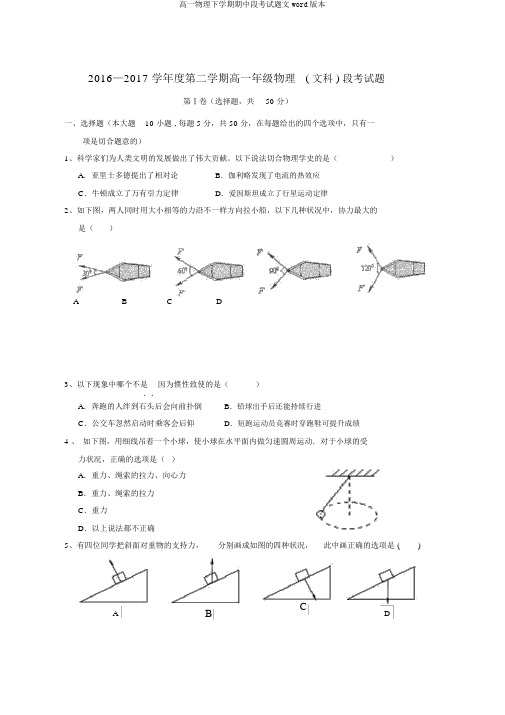 高一物理下学期期中段考试题文word版本