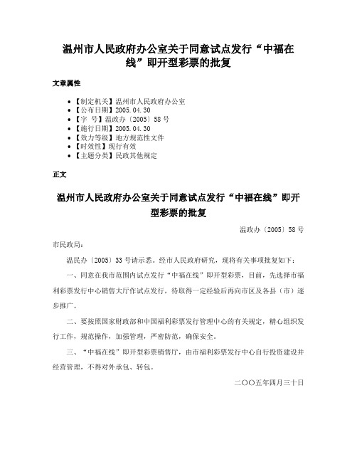 温州市人民政府办公室关于同意试点发行“中福在线”即开型彩票的批复