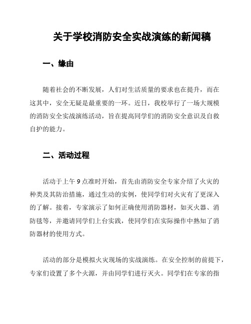 关于学校消防安全实战演练的新闻稿