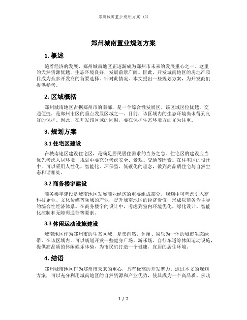 郑州城南置业规划方案 (2)