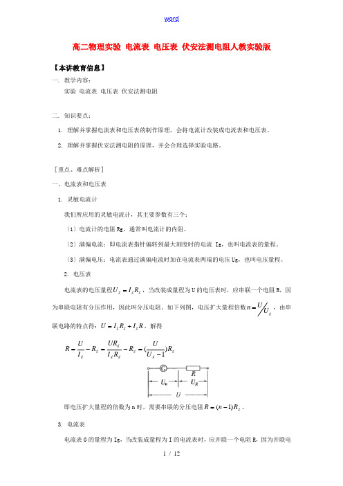 高二物理实验 电流表 电压表 伏安法测电阻人教实验版知识精讲