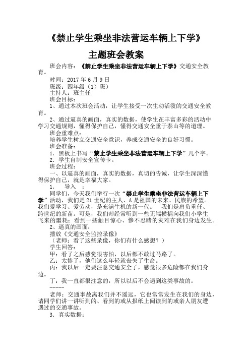 四(1)班“禁止学生乘坐非法营运车辆上下学”交通安全教育主题班会