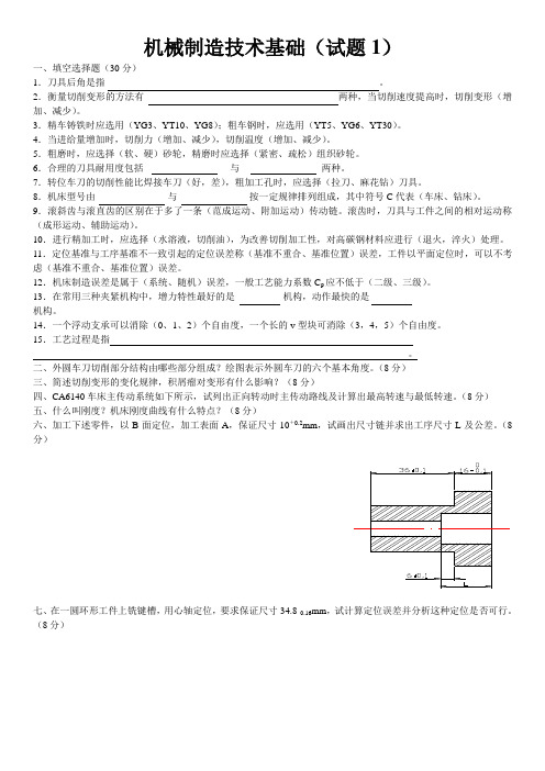 机械制造技术基础期末考试题