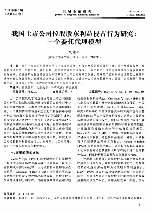 我国上市公司控股股东利益侵占行为研究：一个委托代理模型