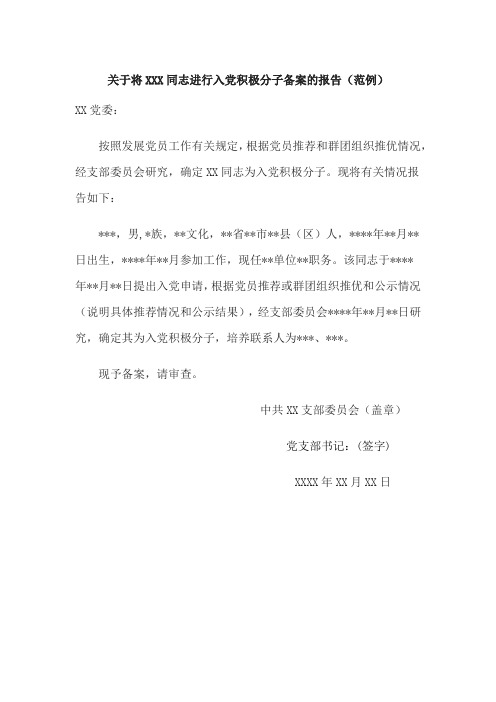 关于将XXX同志进行入党积极分子备案的报告