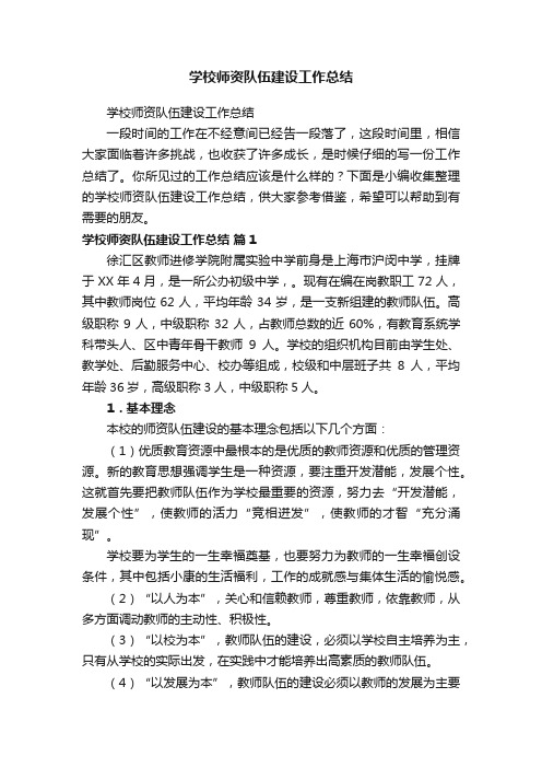 学校师资队伍建设工作总结