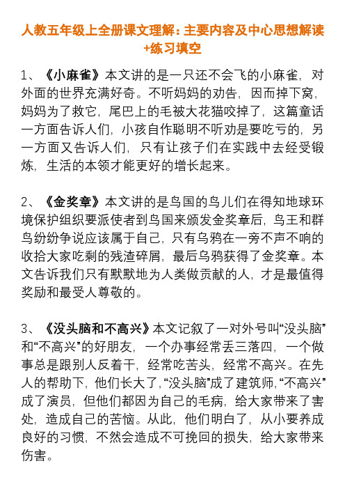 人教五年级上全册课文理解：主要内容中心思想+练习填空