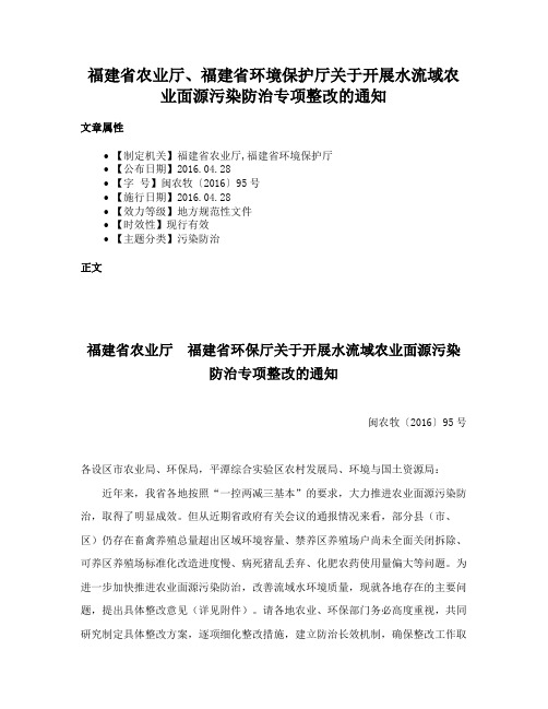 福建省农业厅、福建省环境保护厅关于开展水流域农业面源污染防治专项整改的通知