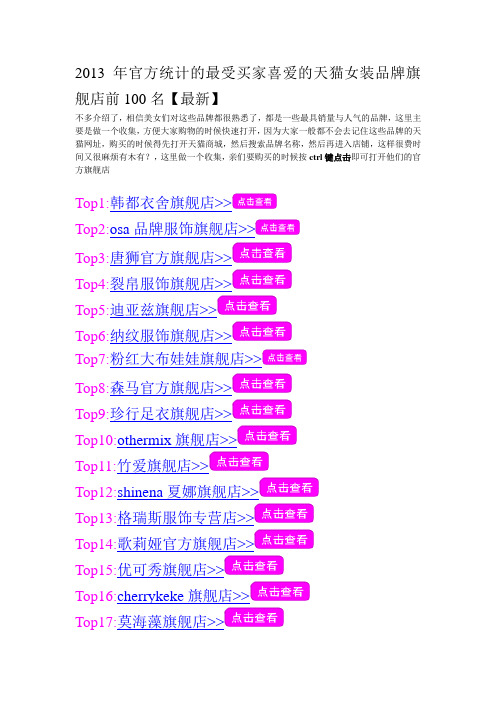 2013年最受买家喜爱的女装品牌旗舰店Top100【官方最新统计】