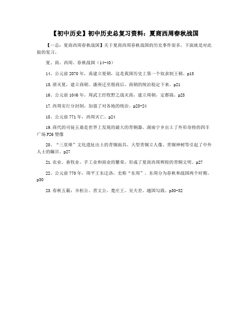 【初中历史】初中历史总复习资料：夏商西周春秋战国