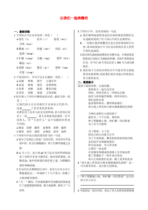 2022届高中语文 第一专题让我们一起奔腾吧同步练测 苏教版必修1