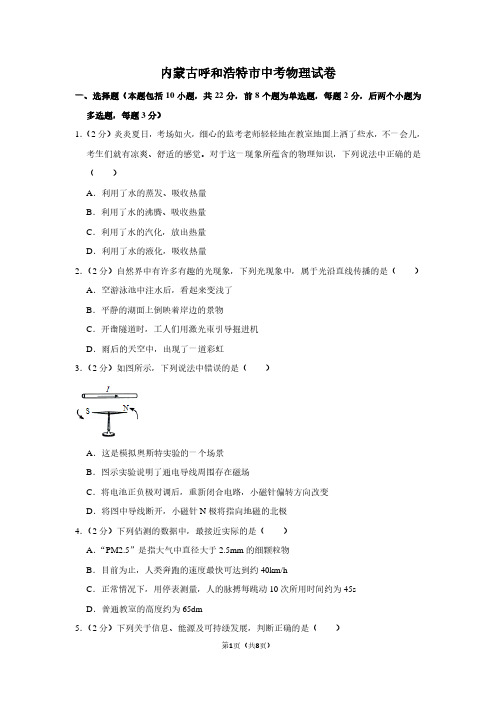 内蒙古呼和浩特市中考物理试卷