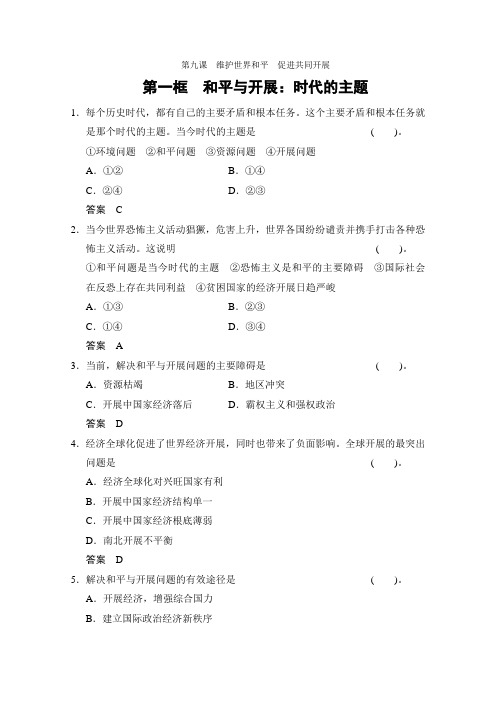 2022-2022学年高一政治新人教版必修二课堂即时训练第四单元9-1和平与发展时代的主题