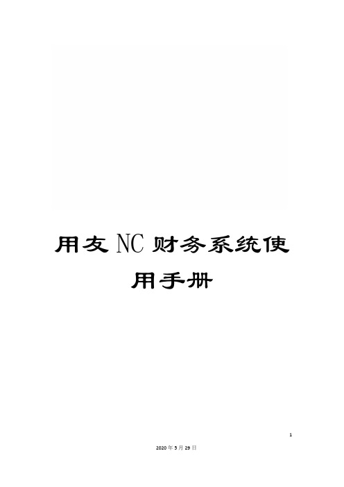 用友NC财务系统使用手册