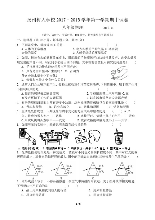 扬州树人学校2017-2018学年八年级上学期期中考试物理试题(含答案)