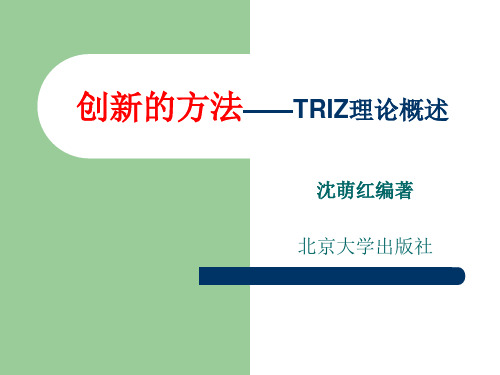 创新的方法——TRIZ理论概述