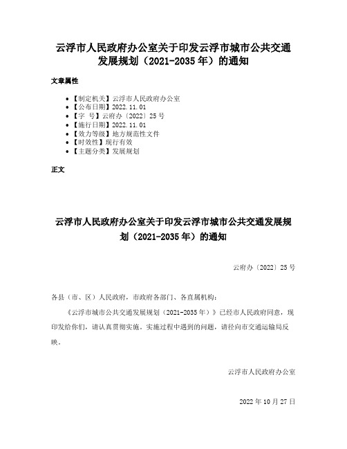 云浮市人民政府办公室关于印发云浮市城市公共交通发展规划（2021-2035年）的通知