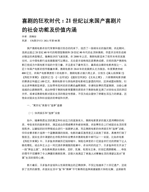 喜剧的狂欢时代：21世纪以来国产喜剧片的社会功能及价值内涵