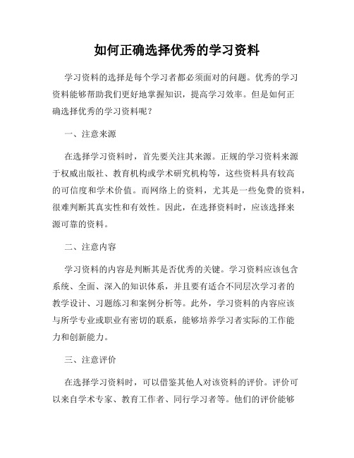 如何正确选择优秀的学习资料